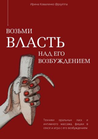 [Ирина Ковалнко] Возьми ВЛАСТЬ над его возбуждение_0.jpg